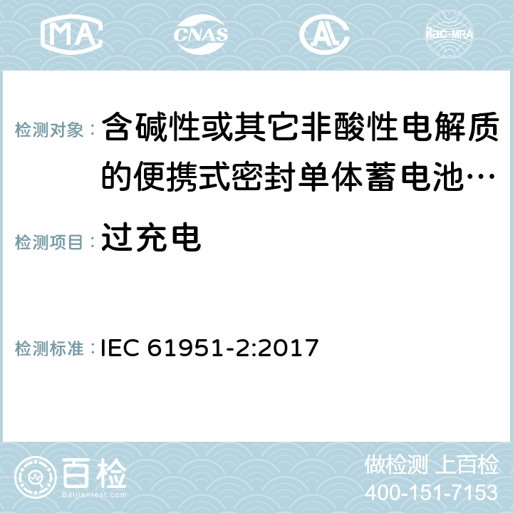 过充电 含碱性或其它非酸性电解质的蓄电池和蓄电池组--便携式密封可再充电的单电池--第2部分：镍-金属氢化物 IEC 61951-2:2017 7.7