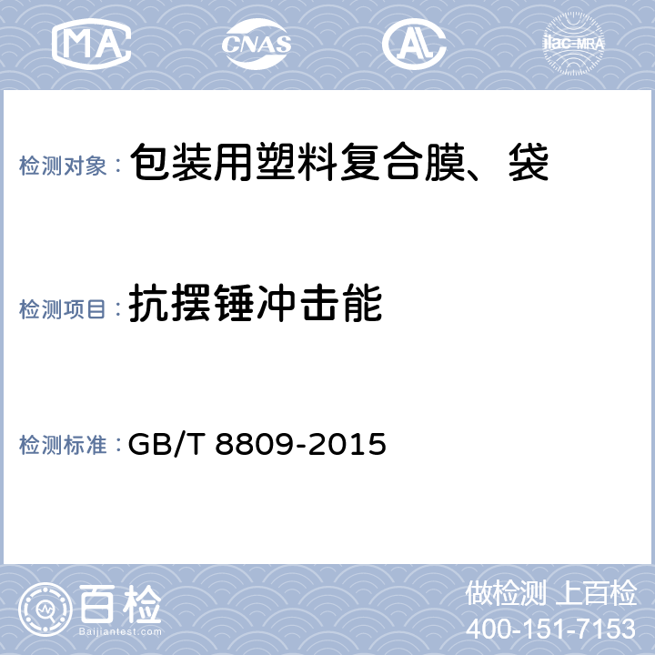 抗摆锤冲击能 塑料薄膜抗摆锤冲击试验方法 GB/T 8809-2015 6.6.5