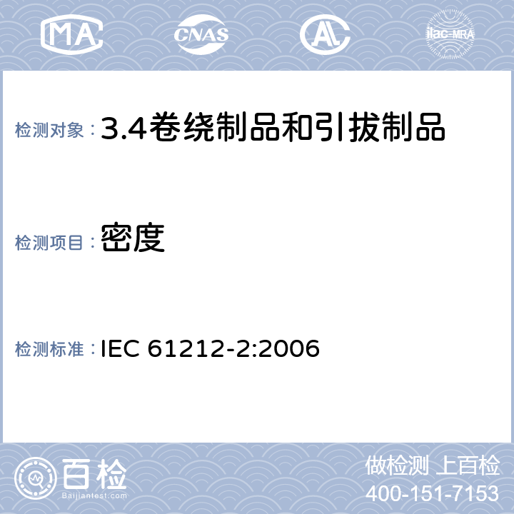 密度 IEC 61212-2-2006 绝缘材料 电工用热固性树脂工业硬质圆形层压管和棒 第2部分:试验方法