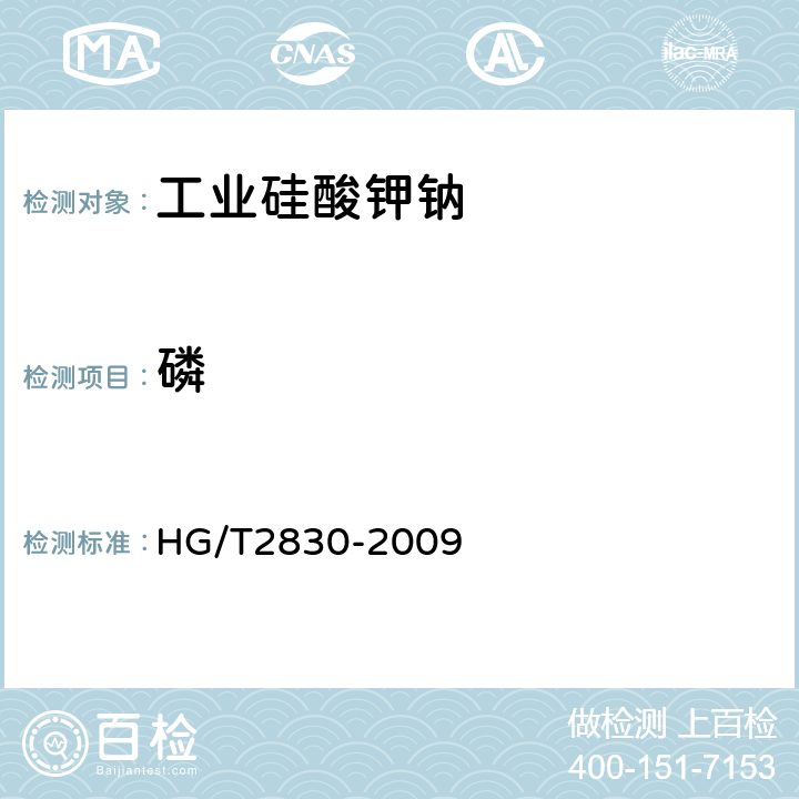 磷 工业硅酸钾钠 HG/T2830-2009 6.11