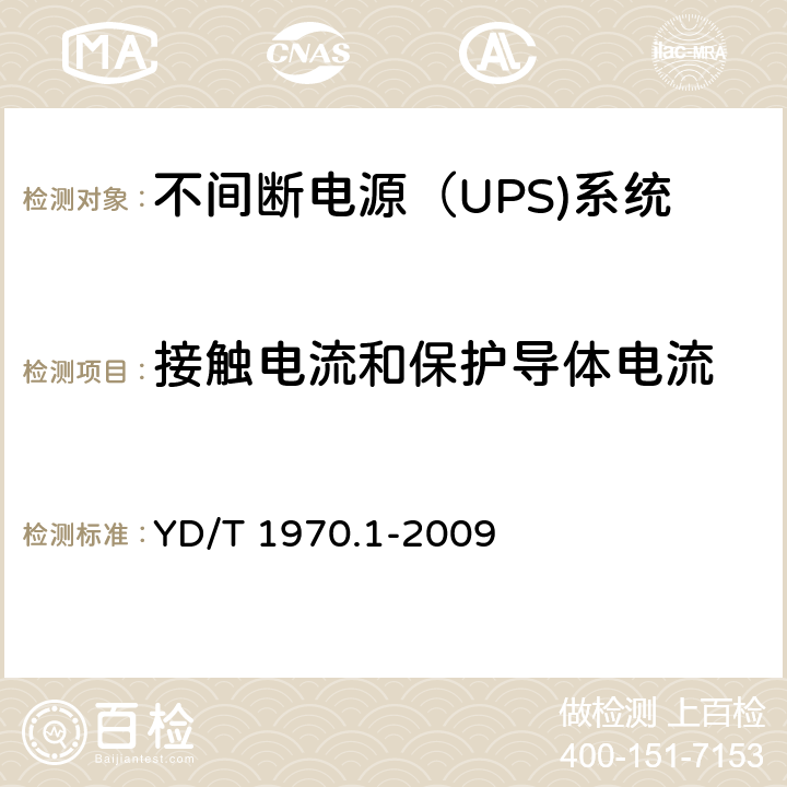 接触电流和保护导体电流 通信局（站）电源系统维护技术要求 第1部分：总则
, YD/T 1970.1-2009