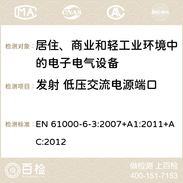 发射 低压交流电源端口 电磁兼容 通用标准 居住、商业和轻工业环境中的发射 EN 61000-6-3:2007+A1:2011+AC:2012 11