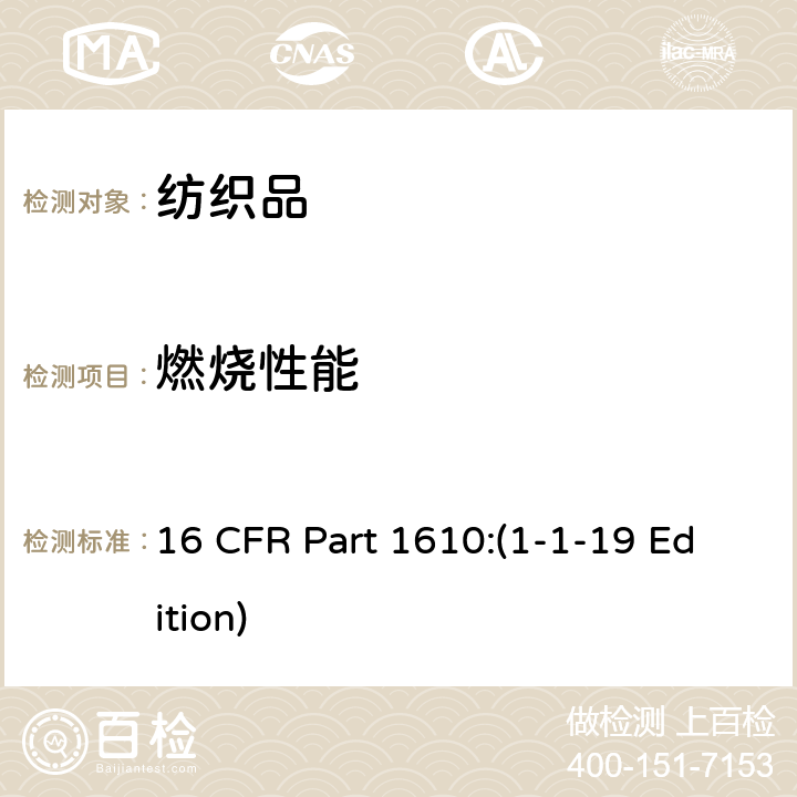 燃烧性能 美国联邦法规法典第16篇 第1610部分：服装织物的可燃性试验 16 CFR Part 1610:(1-1-19 Edition)