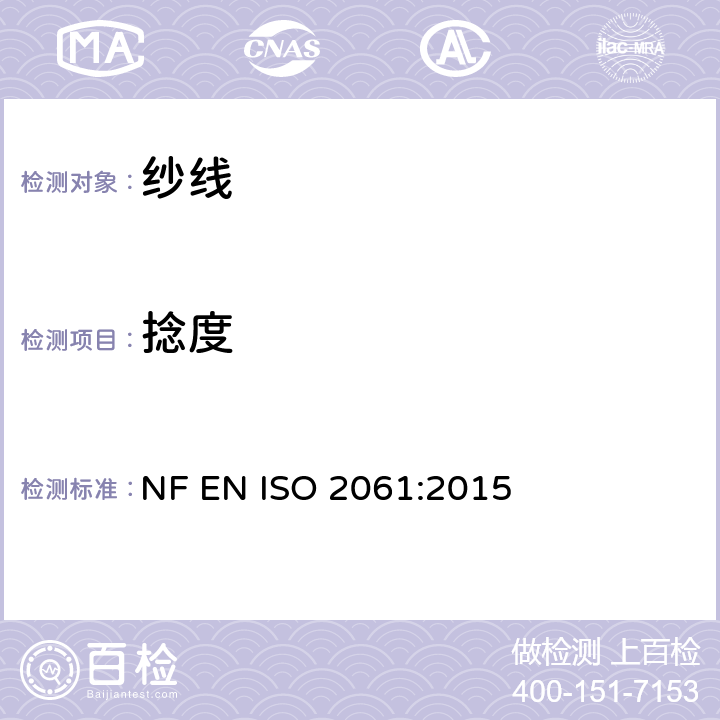 捻度 纺织品 纱线捻度的测定 直接计数法 NF EN ISO 2061:2015
