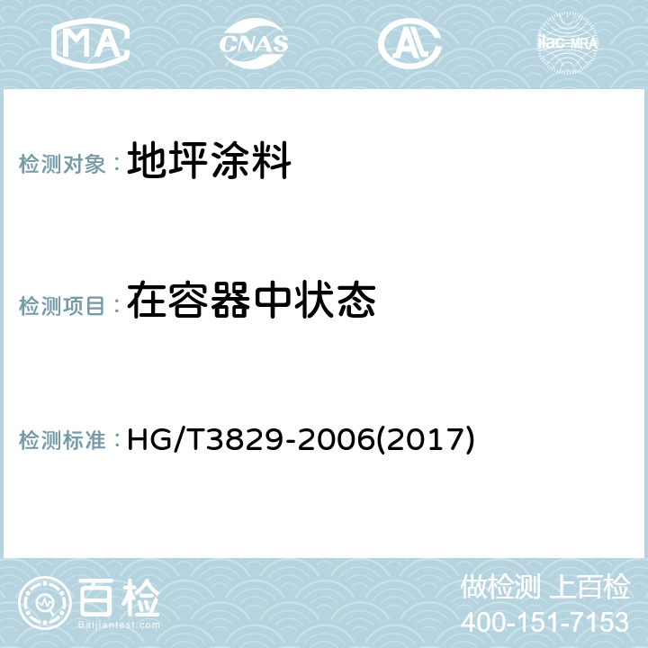 在容器中状态 地坪涂料 HG/T3829-2006(2017) 6.4.1