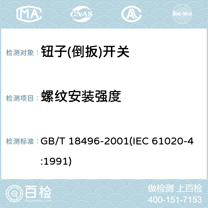 螺纹安装强度 电子设备用机电开关 第4部分:钮子(倒扳)开关分规范 GB/T 18496-2001(IEC 61020-4:1991) 4.8.3
