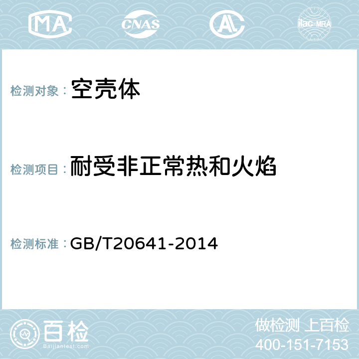 耐受非正常热和火焰 《低压成套开关设备和控制设备 空壳体的一般要求》 GB/T20641-2014 9.9.3