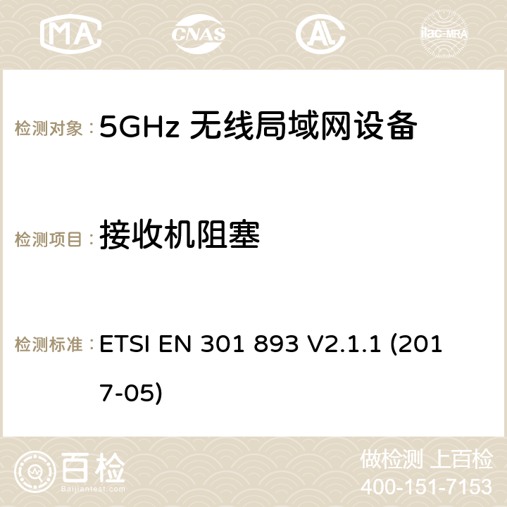 接收机阻塞 宽带无线接入网络(BRAN) ；5GHz高性能无线局域网络；根据R&TTE 指令的3.2要求欧洲协调标准 ETSI EN 301 893 V2.1.1 (2017-05) 5.4.10