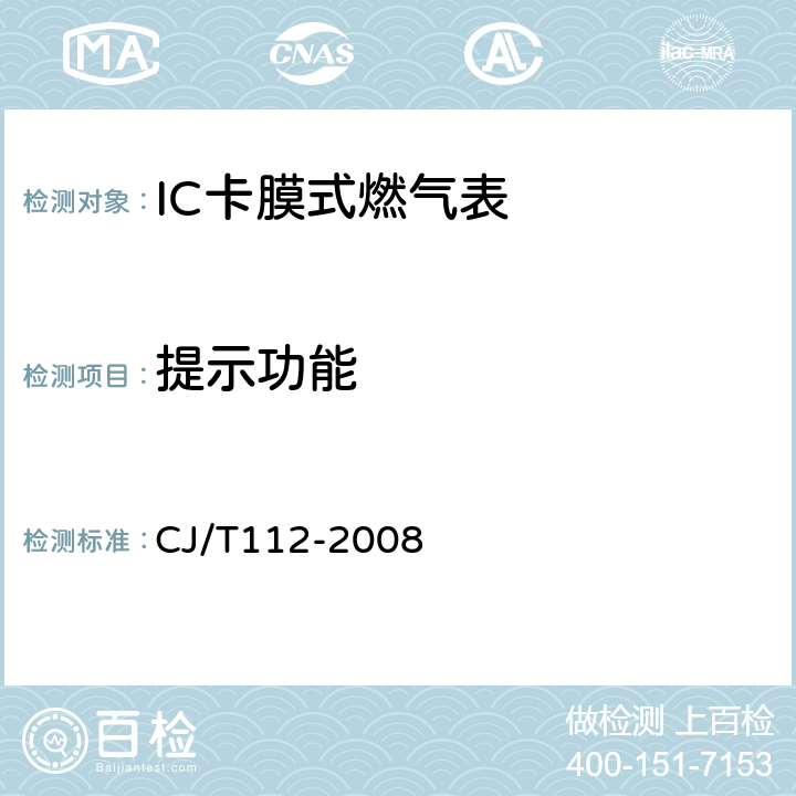 提示功能 IC卡膜式燃气表 CJ/T112-2008 7.3