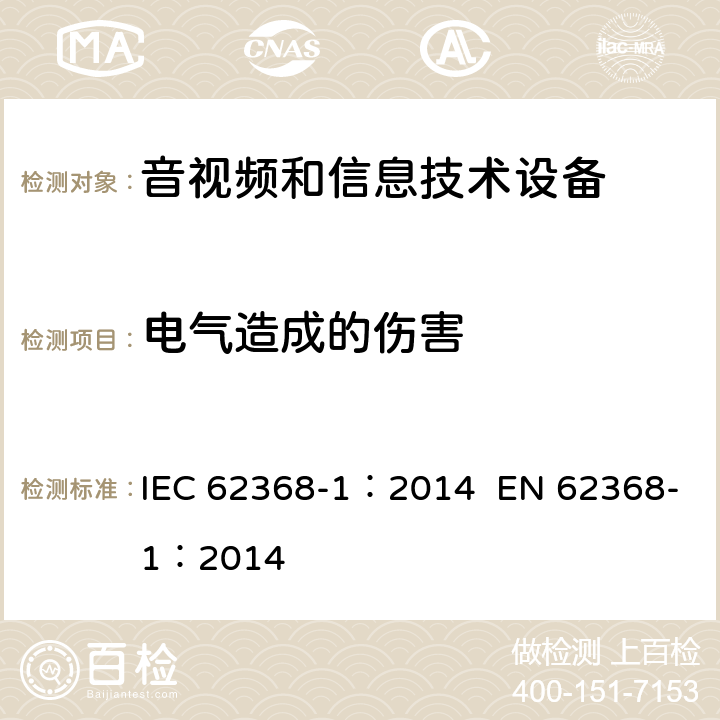 电气造成的伤害 音视频和信息技术设备 第1部分 安全要求 IEC 62368-1：2014 EN 62368-1：2014 5