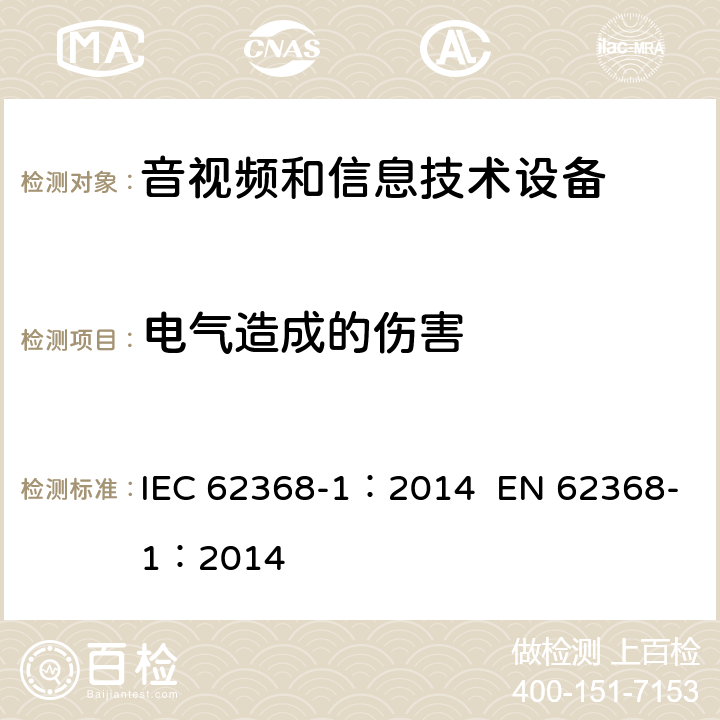 电气造成的伤害 IEC 62368-1-2014 音频/视频、信息和通信技术设备 第1部分:安全要求