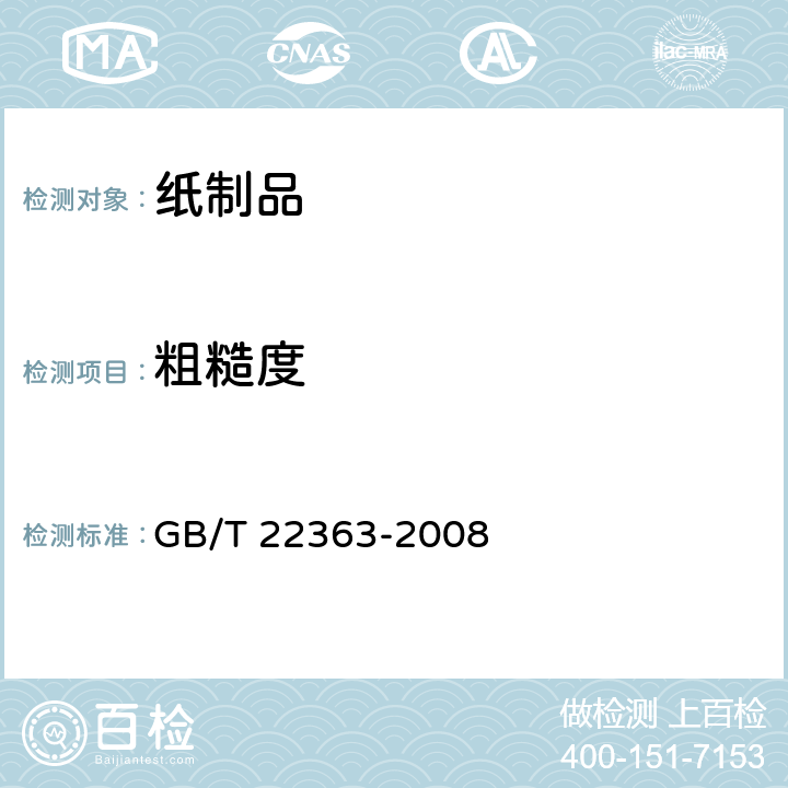 粗糙度 纸和纸板粗糙度的测定(空气泄漏法） 本特生法和印刷表面法 GB/T 22363-2008