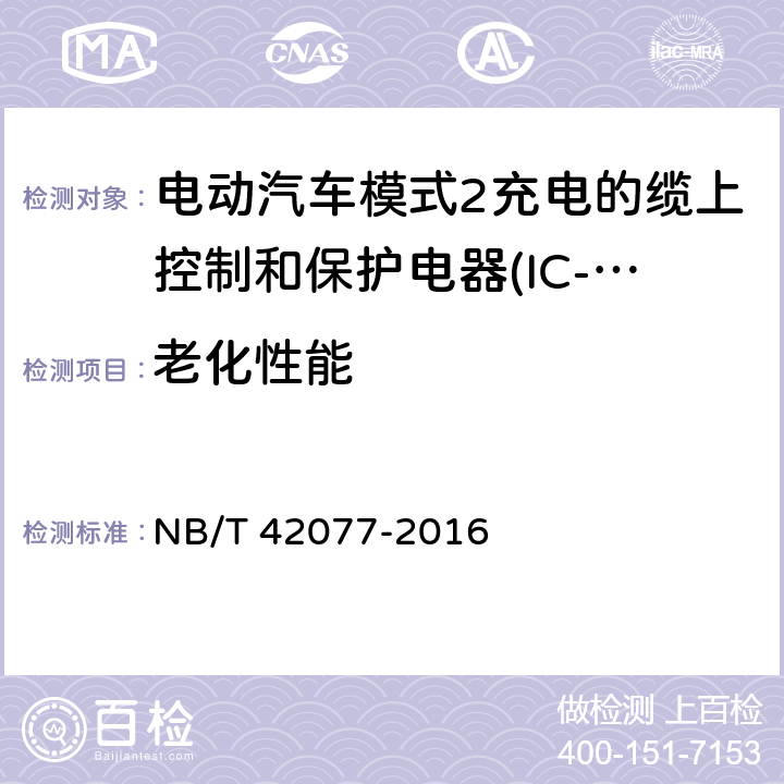 老化性能 电动汽车模式2充电的缆上控制和保护电器(IC-CPD) NB/T 42077-2016 9.18.