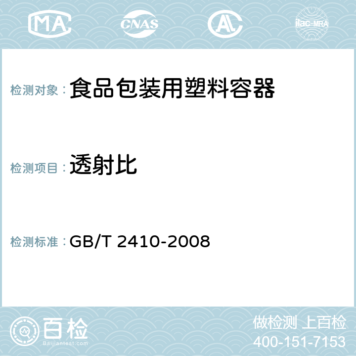 透射比 透明塑料透光率和雾度的测定 GB/T 2410-2008