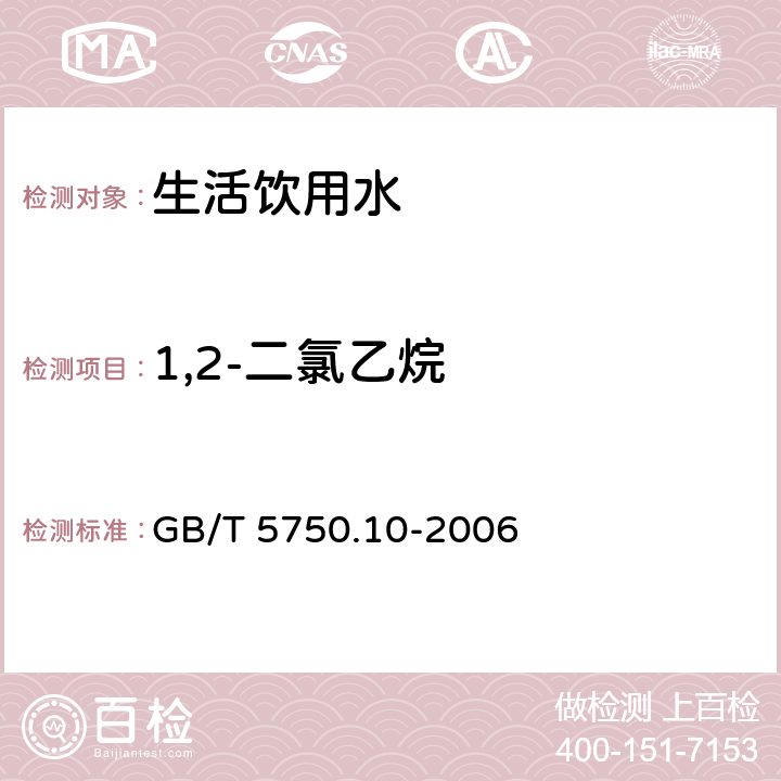 1,2-二氯乙烷 生活饮用水标准检验方法 消毒副产物指标 GB/T 5750.10-2006 5.1