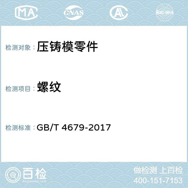 螺纹 压铸模零件技术条件 GB/T 4679-2017
