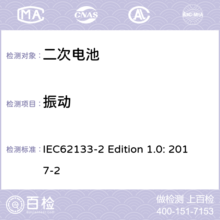 振动 含碱性或其他非酸性电解液的二次电芯及电池 - 便携式二次锂电芯和电池 IEC62133-2 Edition 1.0: 2017-2 7.3.8.1