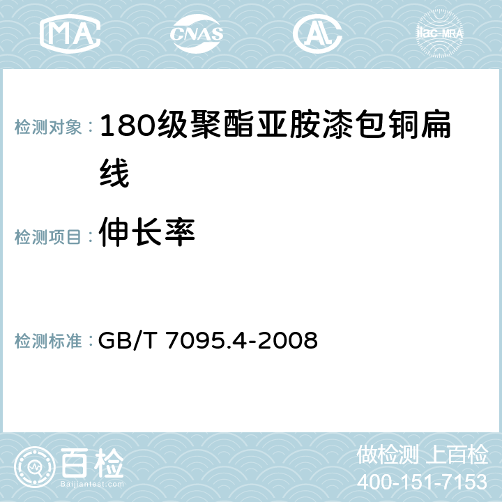 伸长率 漆包扁绕组线 第4部分：180级聚酯亚胺漆包铜扁线 GB/T 7095.4-2008 6