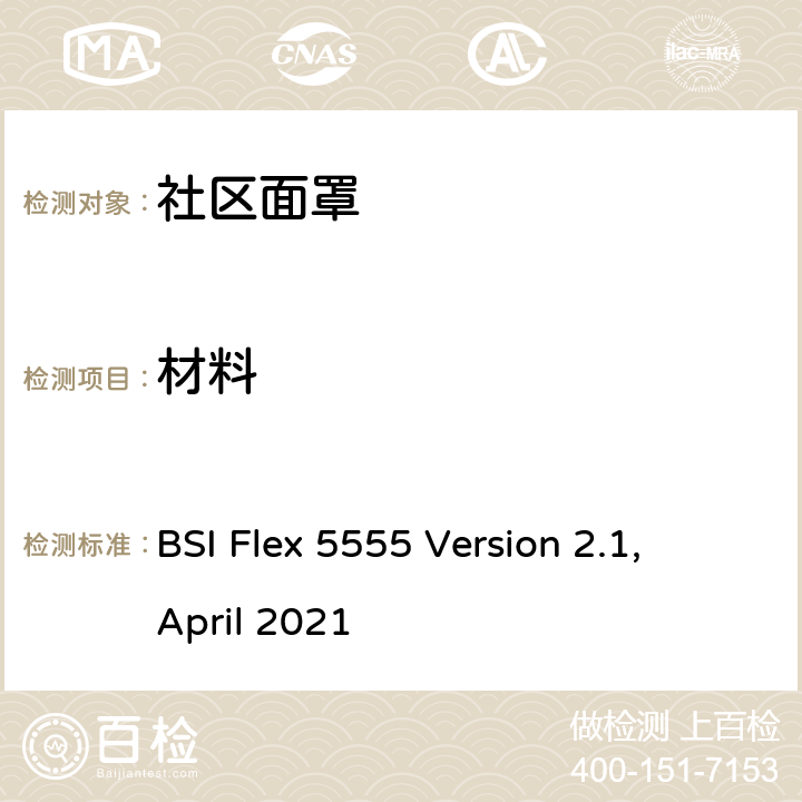 材料 BSI Flex 5555 Version 2.1, April 2021 社区面罩-规格  5.4