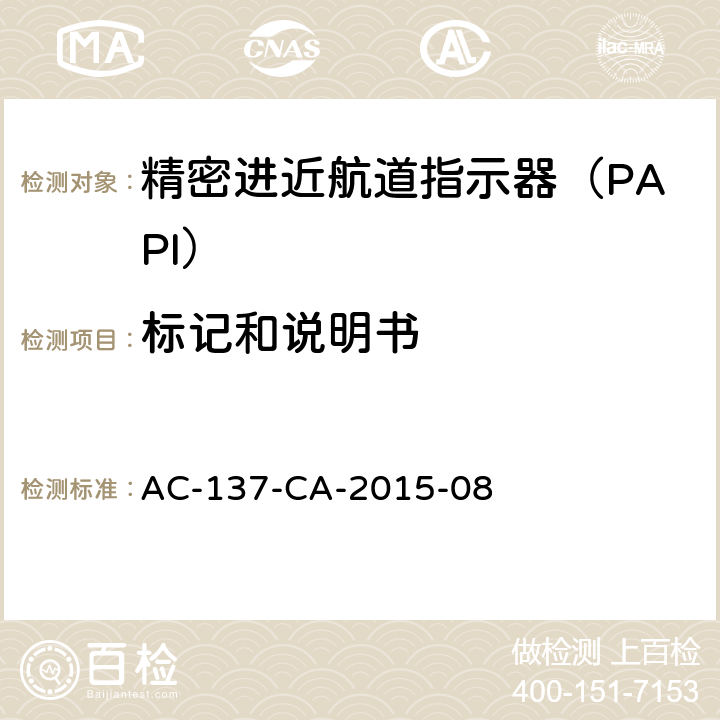 标记和说明书 精密进近航道指示器（PAPI）检测规范 AC-137-CA-2015-08