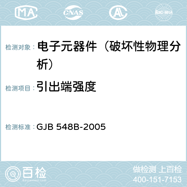 引出端强度 《微电子器件试验方法和程序》 GJB 548B-2005 方法2004.2