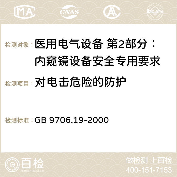 对电击危险的防护 GB 9706.19-2000 医用电气设备 第2部分:内窥镜设备安全专用要求