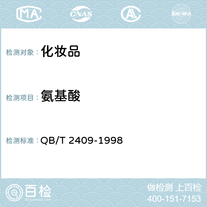 氨基酸 化妆品中氨基酸的测定 QB/T 2409-1998