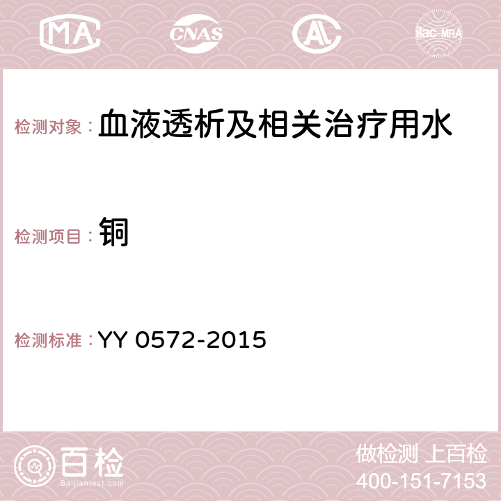 銅 血液透析及相關(guān)治療用水 YY 0572-2015 5.3