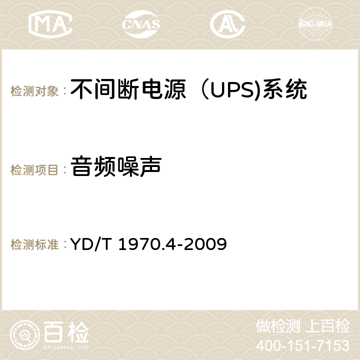 音频噪声 YD/T 1970.4-2009 通信局(站)电源系统维护技术要求 第4部分:不间断电源(UPS)系统