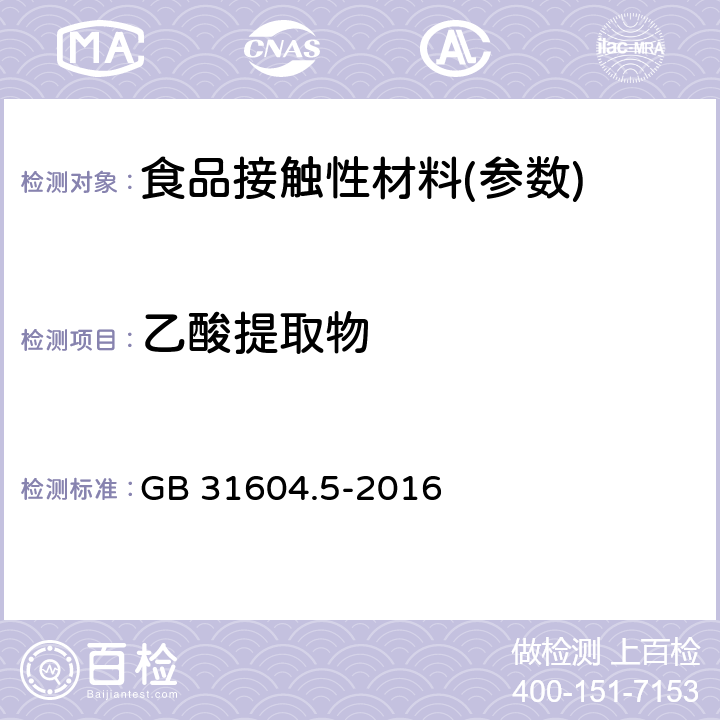 乙酸提取物 食品安全国家标准 食品接触材料及制品 树脂中提取物的测定 GB 31604.5-2016