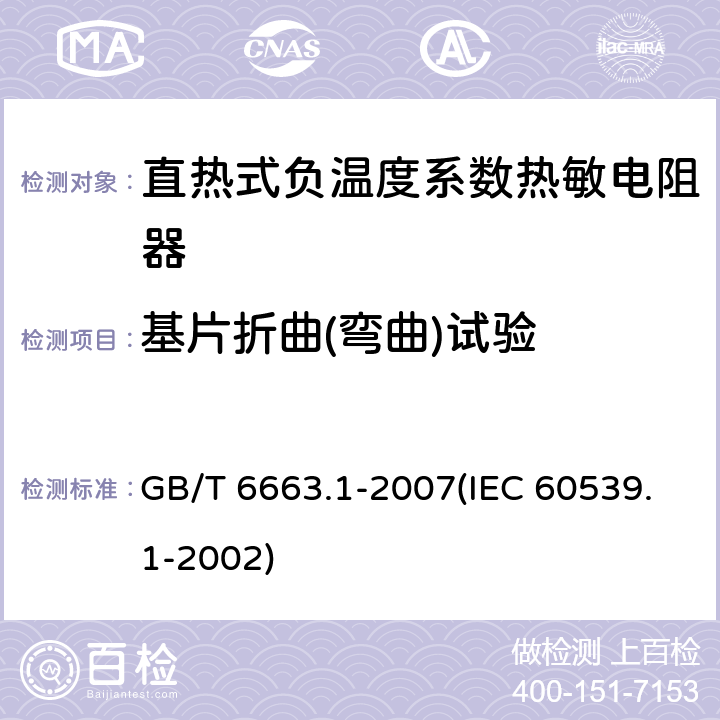 基片折曲(弯曲)试验 直热式负温度系数热敏电阻器 第1部分：总规范 GB/T 6663.1-2007(IEC 60539.1-2002) 4.29