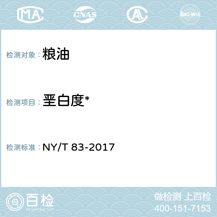 垩白度* 米质测定方法 NY/T 83-2017 6.3.2