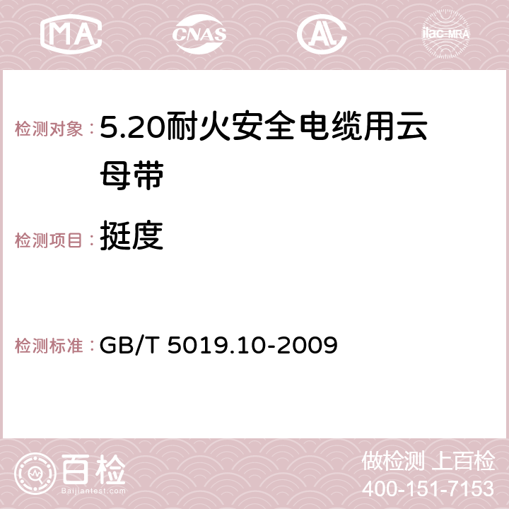 挺度 以云母为基的绝缘材料 第10部分：耐火安全电缆用云母带 GB/T 5019.10-2009 5.9