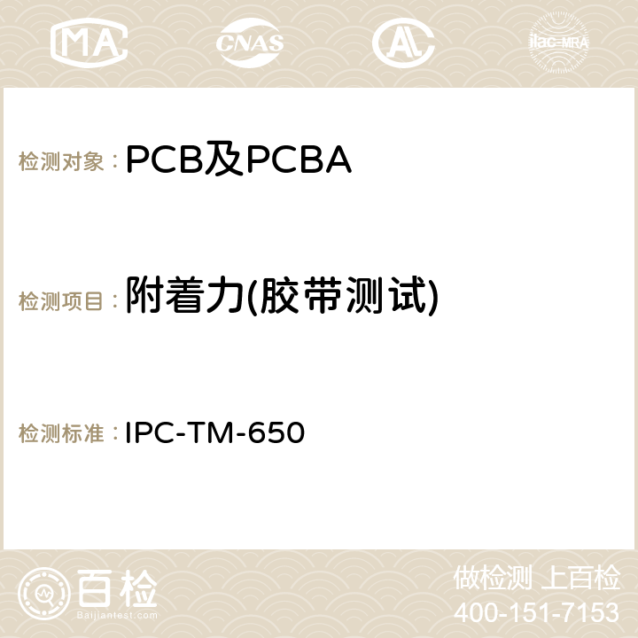 附着力(胶带测试) 测试方法手册 IPC-TM-650 2.4.1E