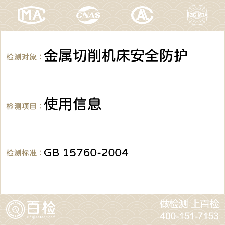 使用信息 金属切削机床 安全防护通用技术条件 GB 15760-2004 5