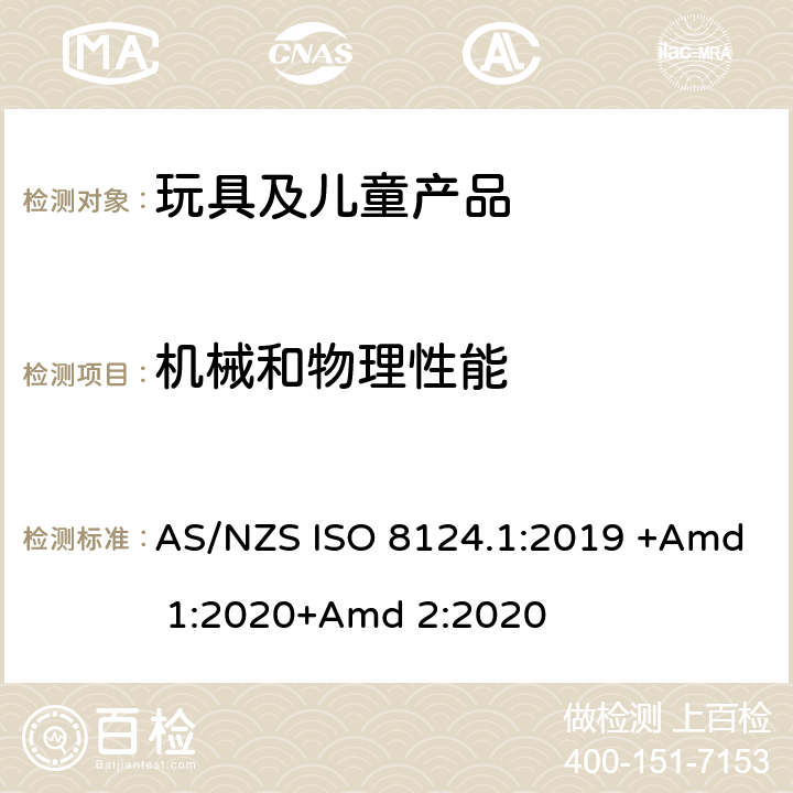 机械和物理性能 玩具安全-第1 部分：有关机械和物理性能的安全方面 AS/NZS ISO 8124.1:2019 +Amd 1:2020+Amd 2:2020