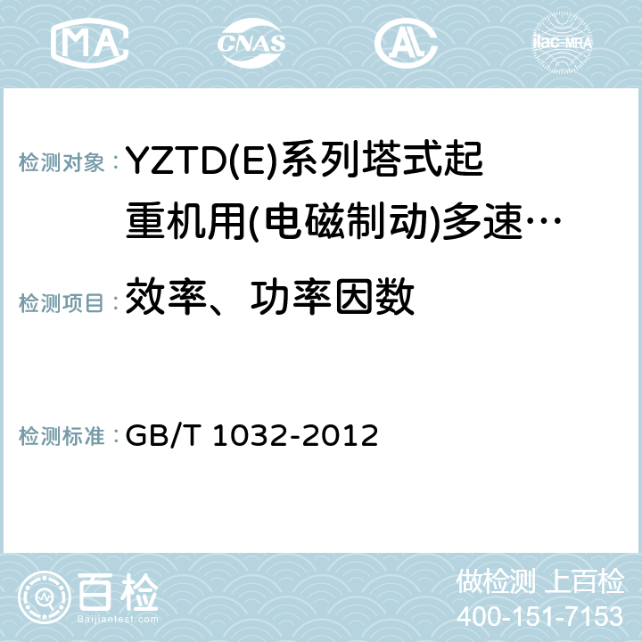 效率、功率因数 三相异步电动机试验方法 GB/T 1032-2012 11