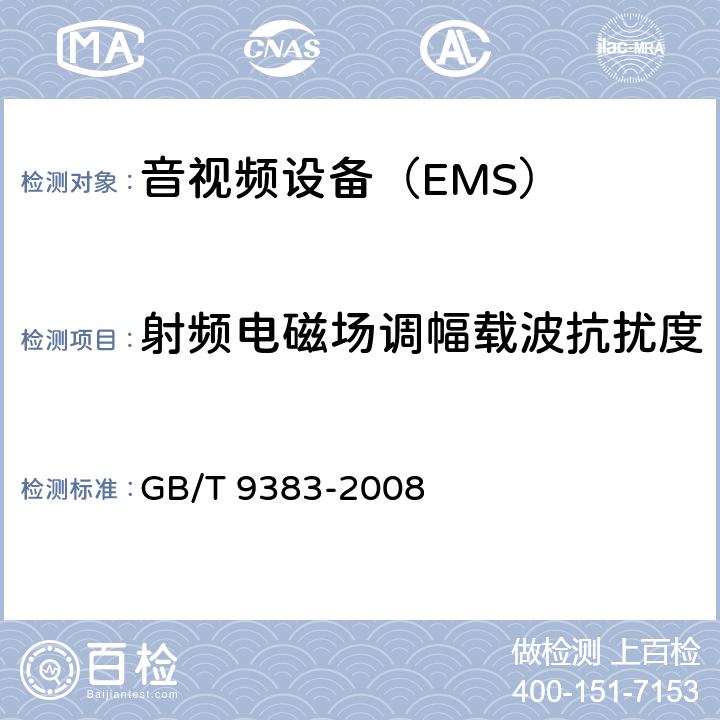 射频电磁场调幅载波抗扰度 声音和电视广播接收机及有关设备抗扰度限值和测量方法 GB/T 9383-2008 4.7.1