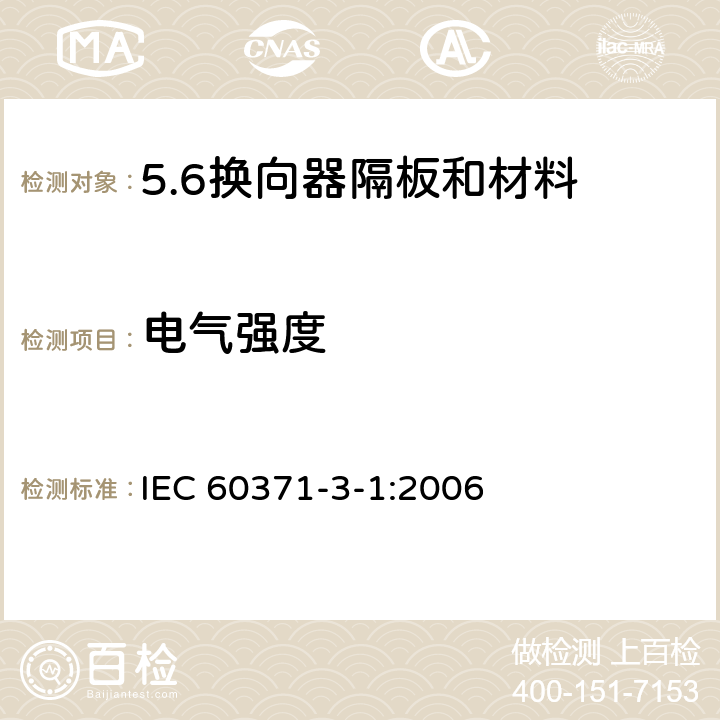 电气强度 IEC 60371-3-1-2006 以云母为基材的绝缘材料规范 第3部分:单项材料规范 活页1:换向器隔板和材料