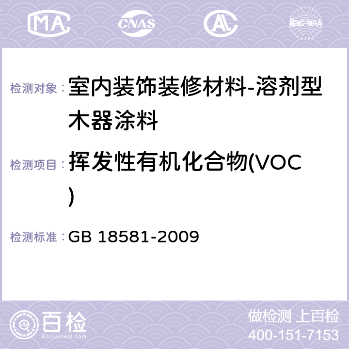 挥发性有机化合物(VOC) 室内装饰装修材料 溶剂型木器涂料中有害物质限量 GB 18581-2009 附录A