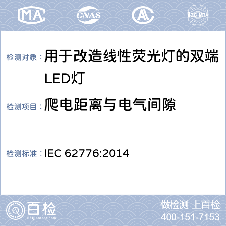 爬电距离与电气间隙 用于改造线性荧光灯的双端LED灯-安全规范 IEC 62776:2014 14