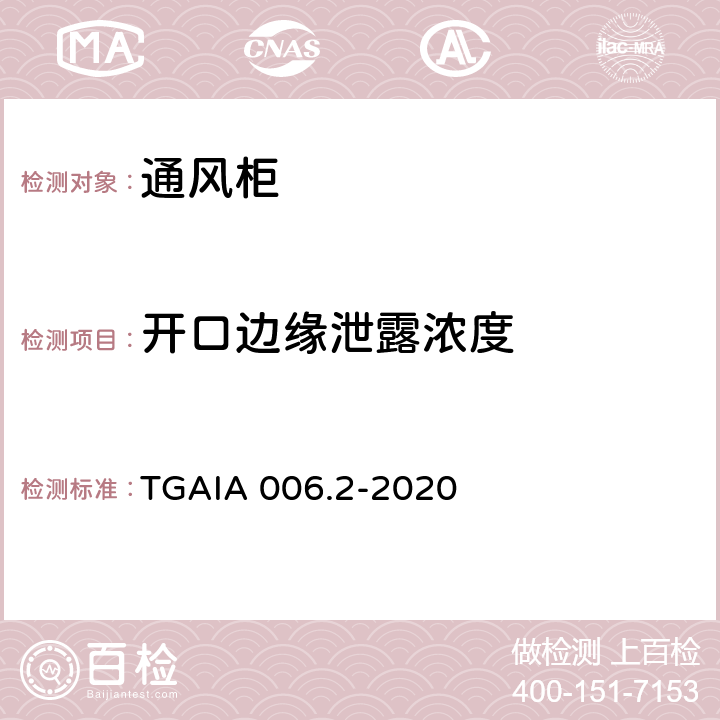 开口边缘泄露浓度 通风柜性能测定方法 第2部分：现场试验方法 TGAIA 006.2-2020 6.2