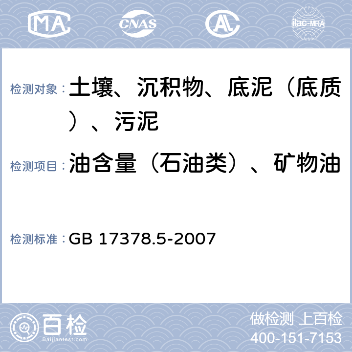 油含量（石油类）、矿物油 海洋监测规范 第5部分：沉积物分析 GB 17378.5-2007 13.3