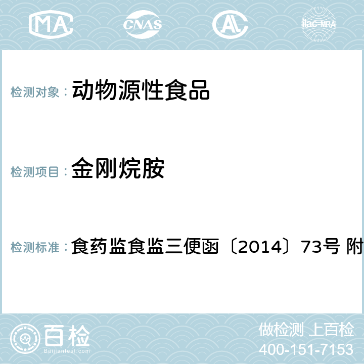 金刚烷胺 食品安全监督抽检和风险监测指定检验方法 动物源性食品中金刚烷胺的检测 食药监食监三便函〔2014〕73号 附件