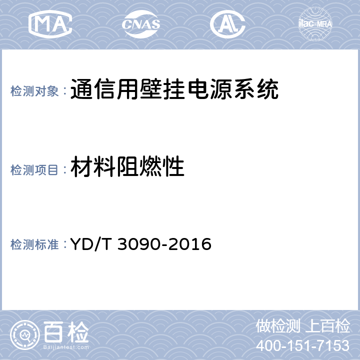 材料阻燃性 通信用壁挂电源系统 YD/T 3090-2016 8.30