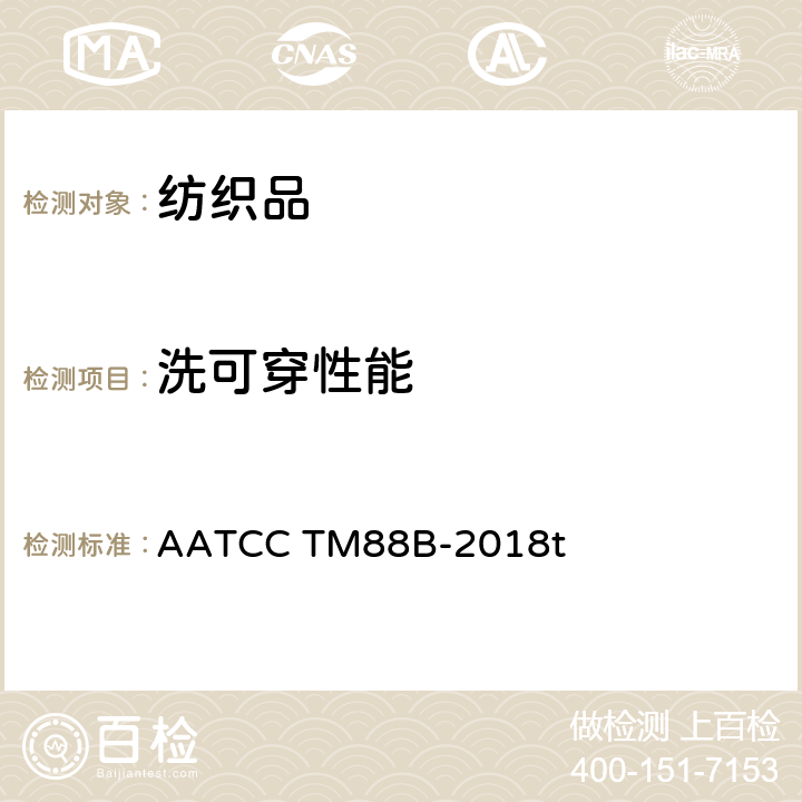 洗可穿性能 重复家庭洗涤后织物接缝的平整性 AATCC TM88B-2018t