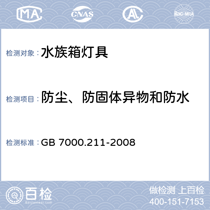 防尘、防固体异物和防水 灯具第2-11部分:特殊要求 水族箱灯具 GB 7000.211-2008 13