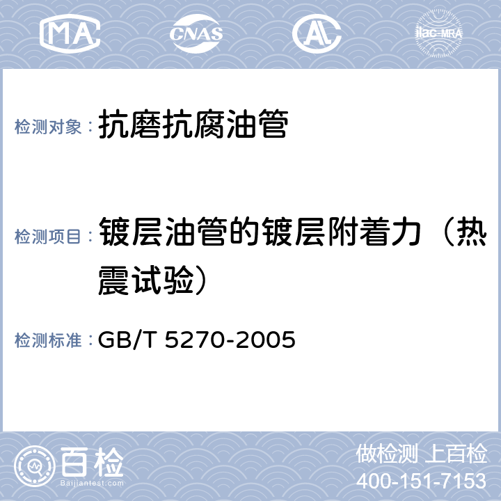 镀层油管的镀层附着力（热震试验） 金属基体上的金属覆盖层电沉积和化学沉积层附着强度试验方法评述 GB/T 5270-2005