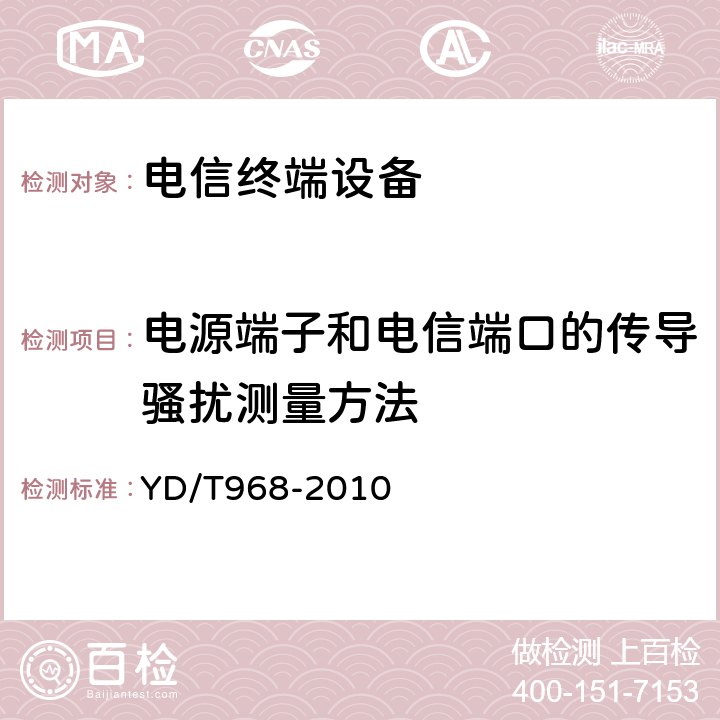 电源端子和电信端口的传导骚扰测量方法 电信终端设备电磁兼容性要求及测量方法 YD/T968-2010 7.3.1