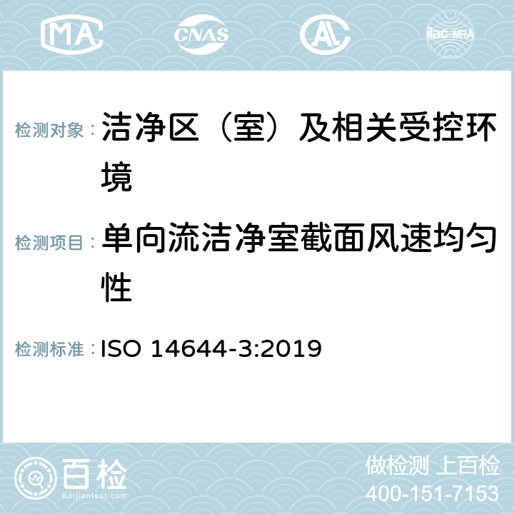 单向流洁净室截面风速均匀性 洁净室及相关受控环境 第3部分:检测方法 ISO 14644-3:2019 B.2.2.3